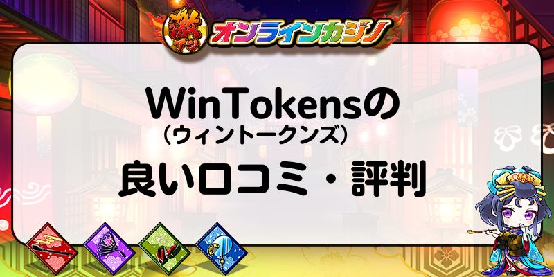 WinTokens（ウィントークンズ）の良い口コミ・評判