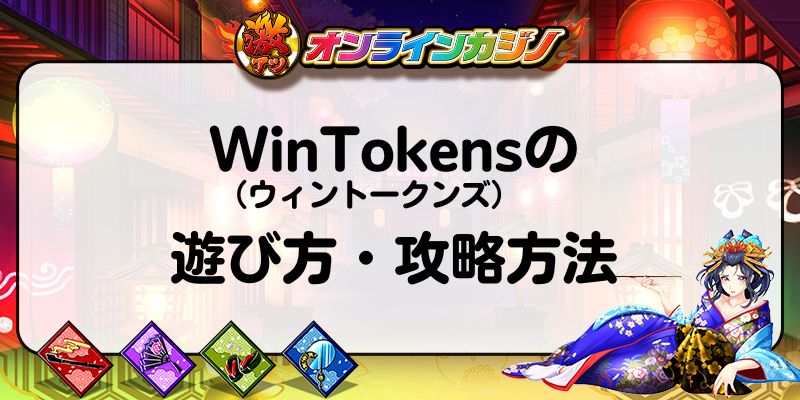 WinTokens（ウィントークンズ）の遊び方・攻略方法