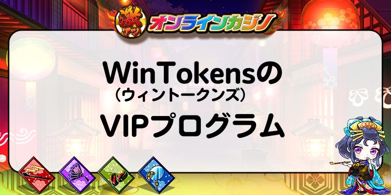 WinTokens（ウィントークンズ）のVIPプログラム