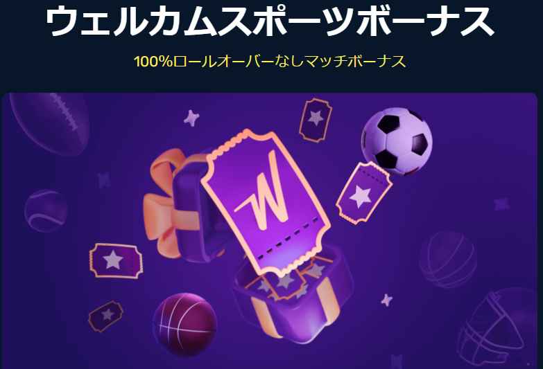 ウィンズアイオー(Winz.io) ウェルカムスポーツボーナス