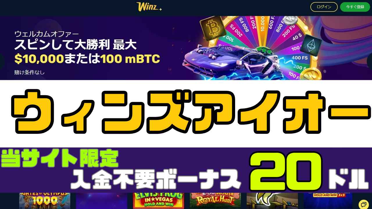 ウィンズアイオー(Winz.io) サムネイル