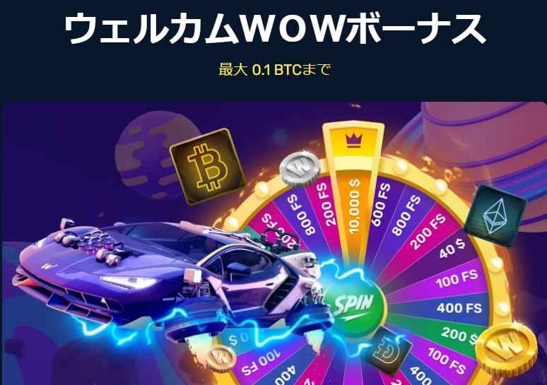 ウィンズアイオー(Winz.io) ウェルカムWOWボーナス
