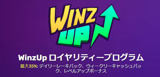ウィンズアイオー(Winz.io) ロイヤリティプログラム