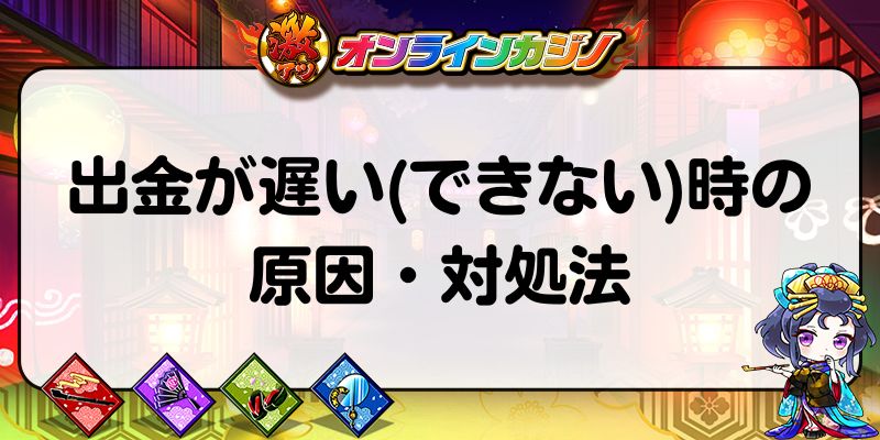 出金が遅い(できない)時の原因・対処法