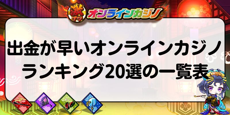 出金が早いオンラインカジノランキング20選の一覧表