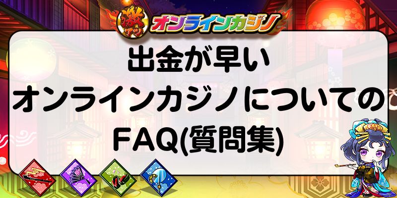 出金が早いオンラインカジノについてのFAQ(質問集)