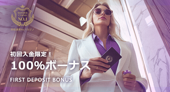ワンダーカジノ 初回入金100%ボーナス