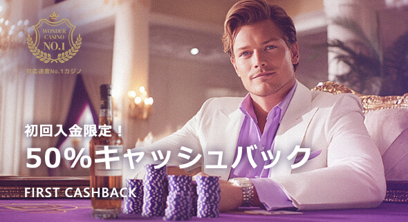 ワンダーカジノ 初回入金50%キャッシュバック