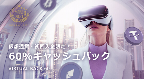 ワンダーカジノ 初回入金60%キャッシュバック