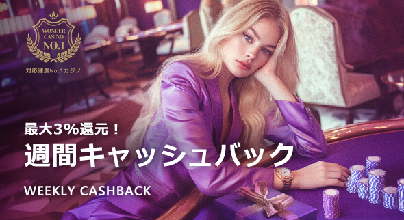 ワンダーカジノ 週間キャッシュバック3%