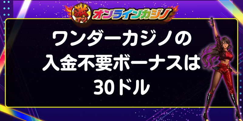 ワンダーカジノの入金不要ボーナスは30ドル