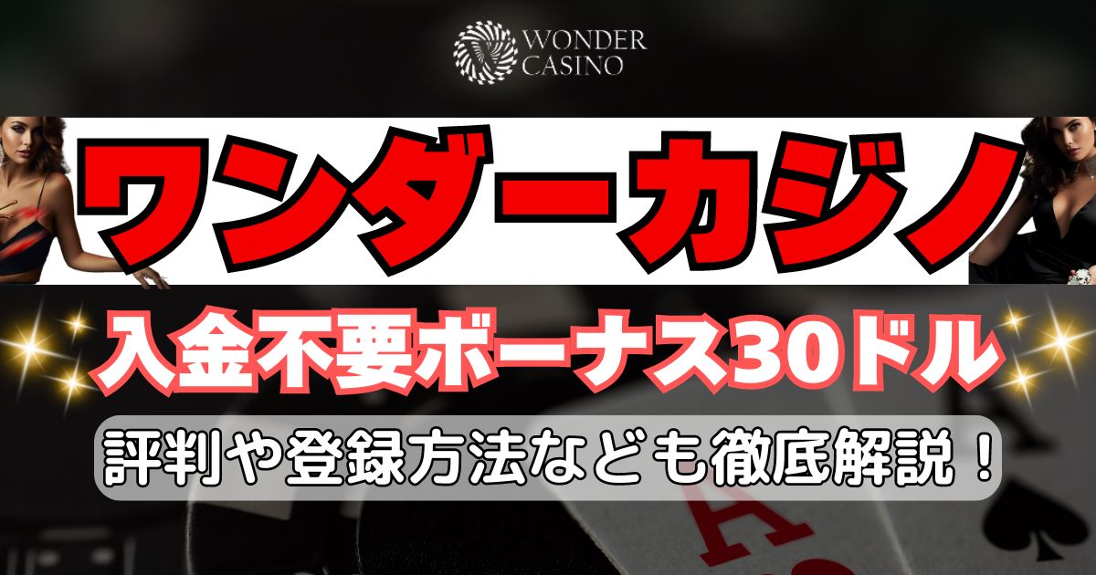 ワンダーカジノ入金不要ボーナス30ドル|評判や登録方法などについても解説