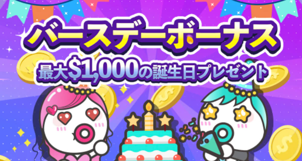 最大1,000ドルのバースデーボーナス