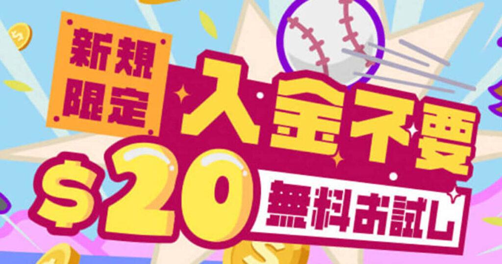 【新規登録者限定】20ドル入金不要ボーナス