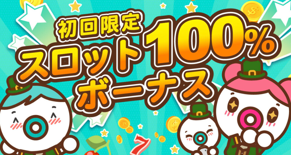 初回入金限定ウェルカム100%ボーナス