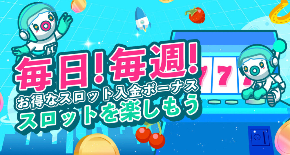 毎日・毎週貰えるスロット限定入金ボーナス