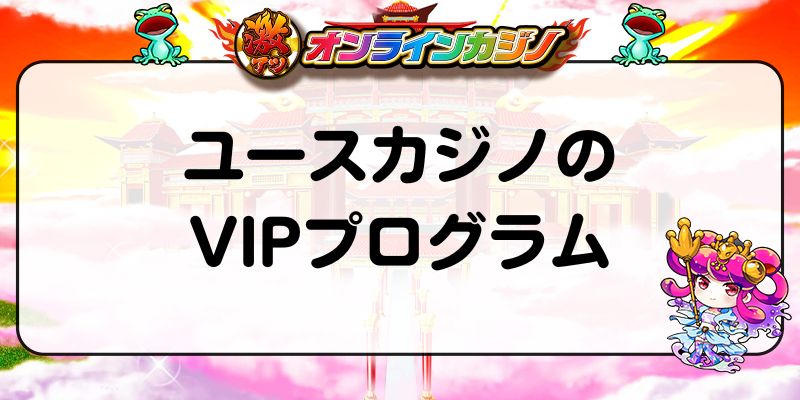 ユースカジノのVIPプログラム