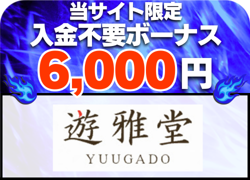 遊雅堂入金不要ボーナスバナー