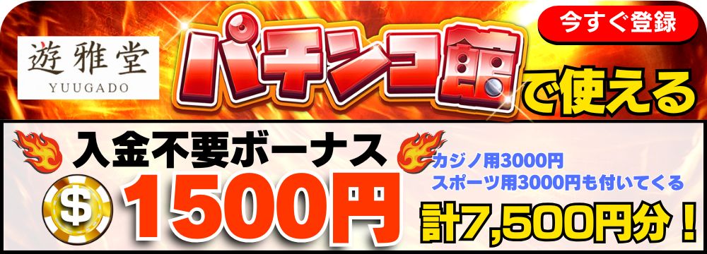 遊雅堂の入金不要ボーナス7500円分