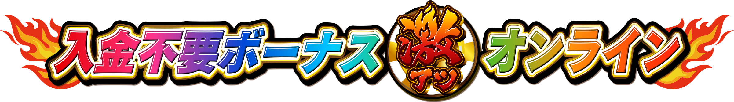 入金不要ボーナス激アツオンライン